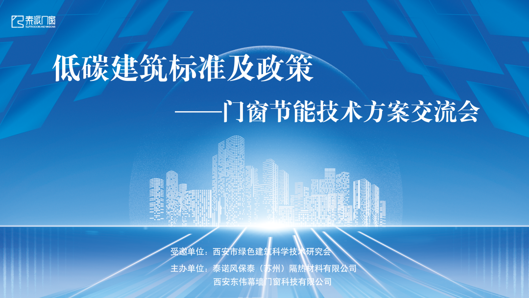低碳建築标準及政策——門窗節能(néng)技(jì )術方案交流會圓滿落幕