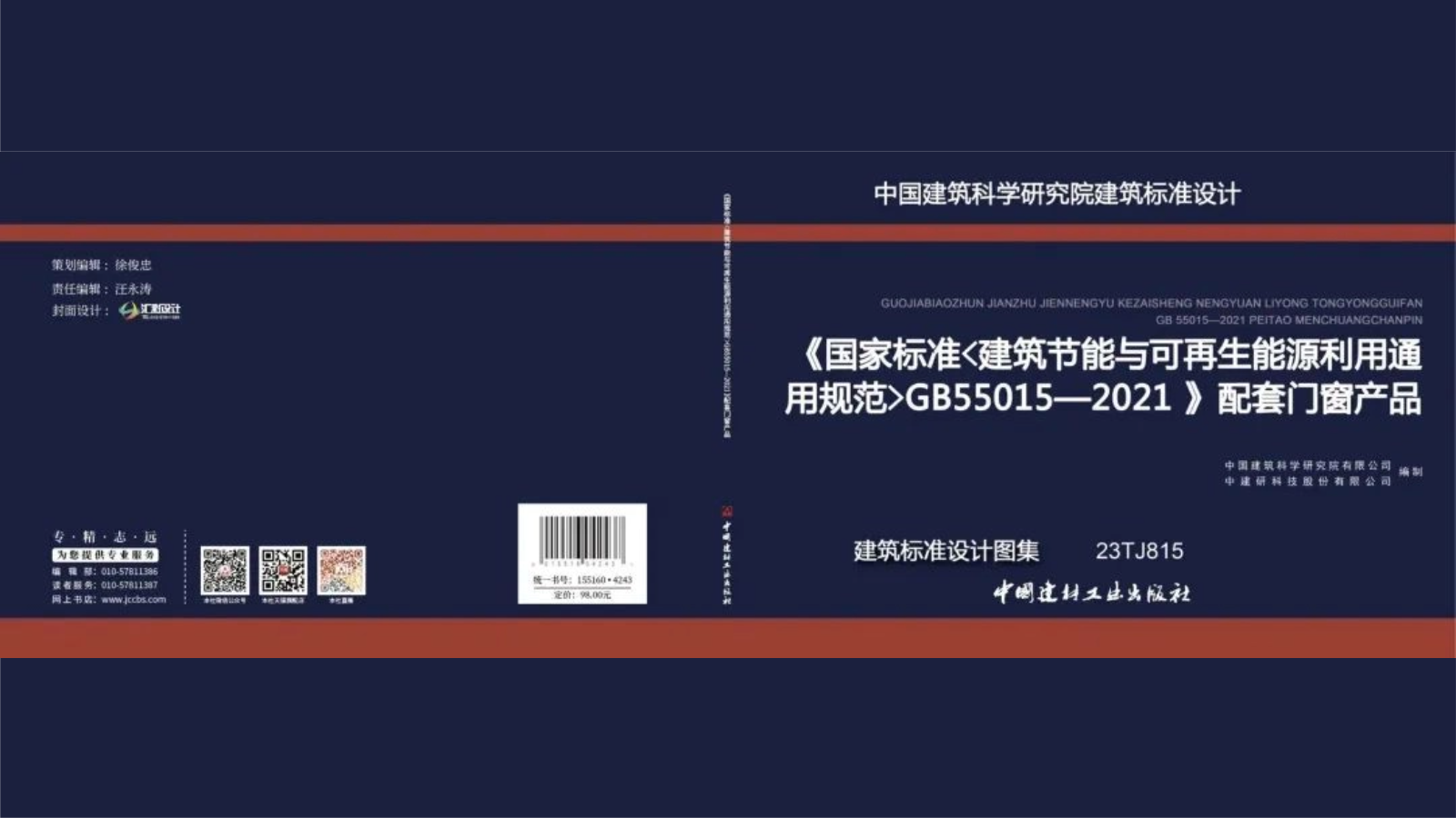 标準參編 | 東偉幕牆參編《國(guó)家标準〈建築節能(néng)與可(kě)再生能(néng)源利用(yòng)通用(yòng)規範〉GB55015—2021》配套門窗産(chǎn)品建築标準設計圖集