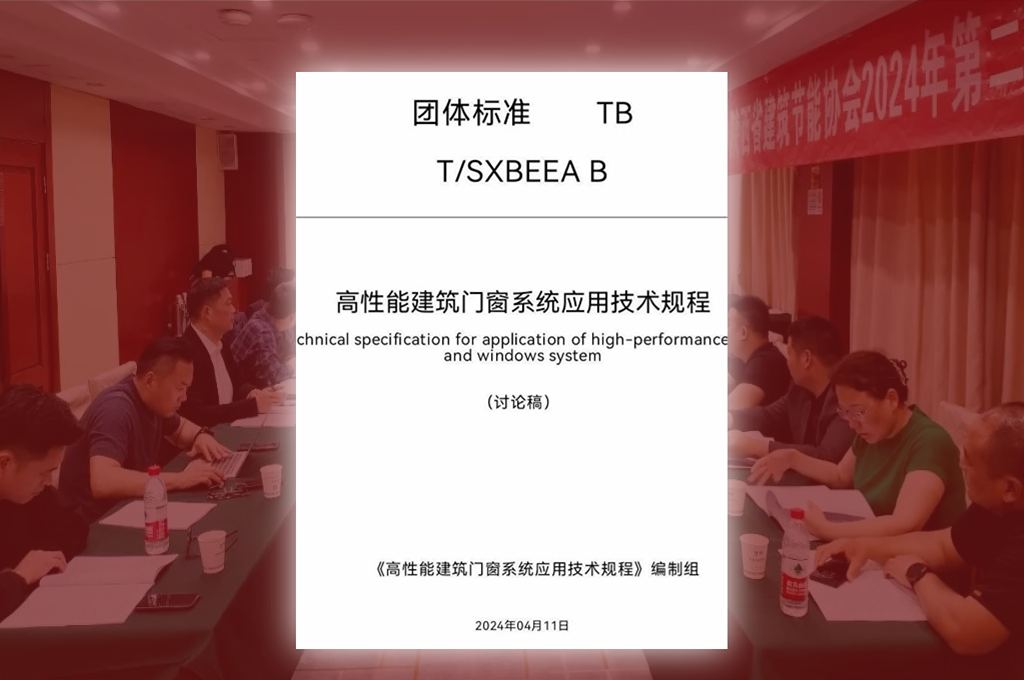 深入參與高性能(néng)建築門窗系統團體(tǐ)标準編制，共同推進踐行門窗企業綠色責任。